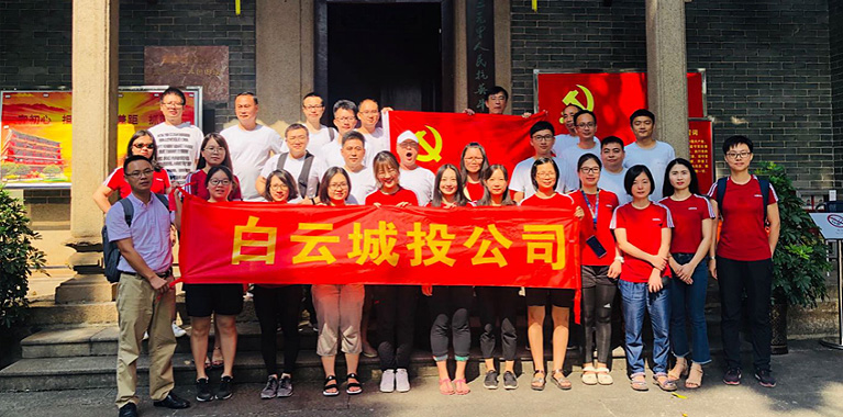 白云城投集團(tuán)開展以黨建為引領(lǐng)的主題黨日、工會(huì)活動(dòng)