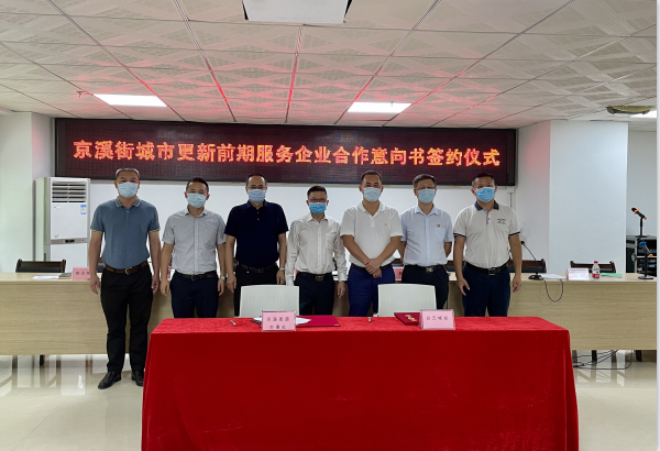 白云城投攜手京溪街，按下城市更新 “啟動鍵”