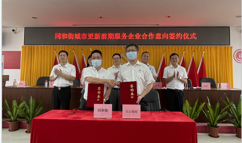 云山東麓 再下一城 白云城投集團與同和街簽訂城市更新前期服務(wù)合作意向書