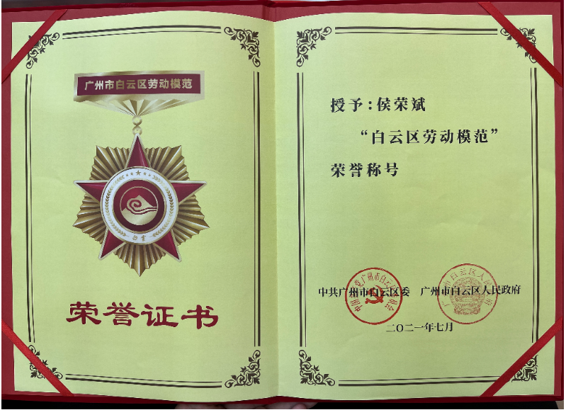 喜報！白云城投集團侯榮斌獲白云區(qū)“勞動模范”稱號