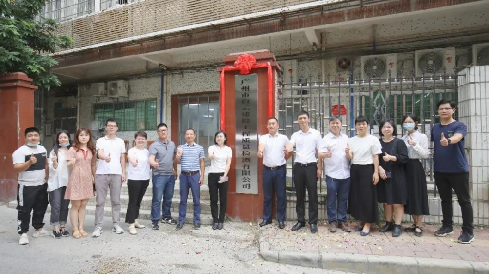 子公司丨廣州市白云建設(shè)工程質(zhì)量檢測(cè)有限公司正式揭牌！