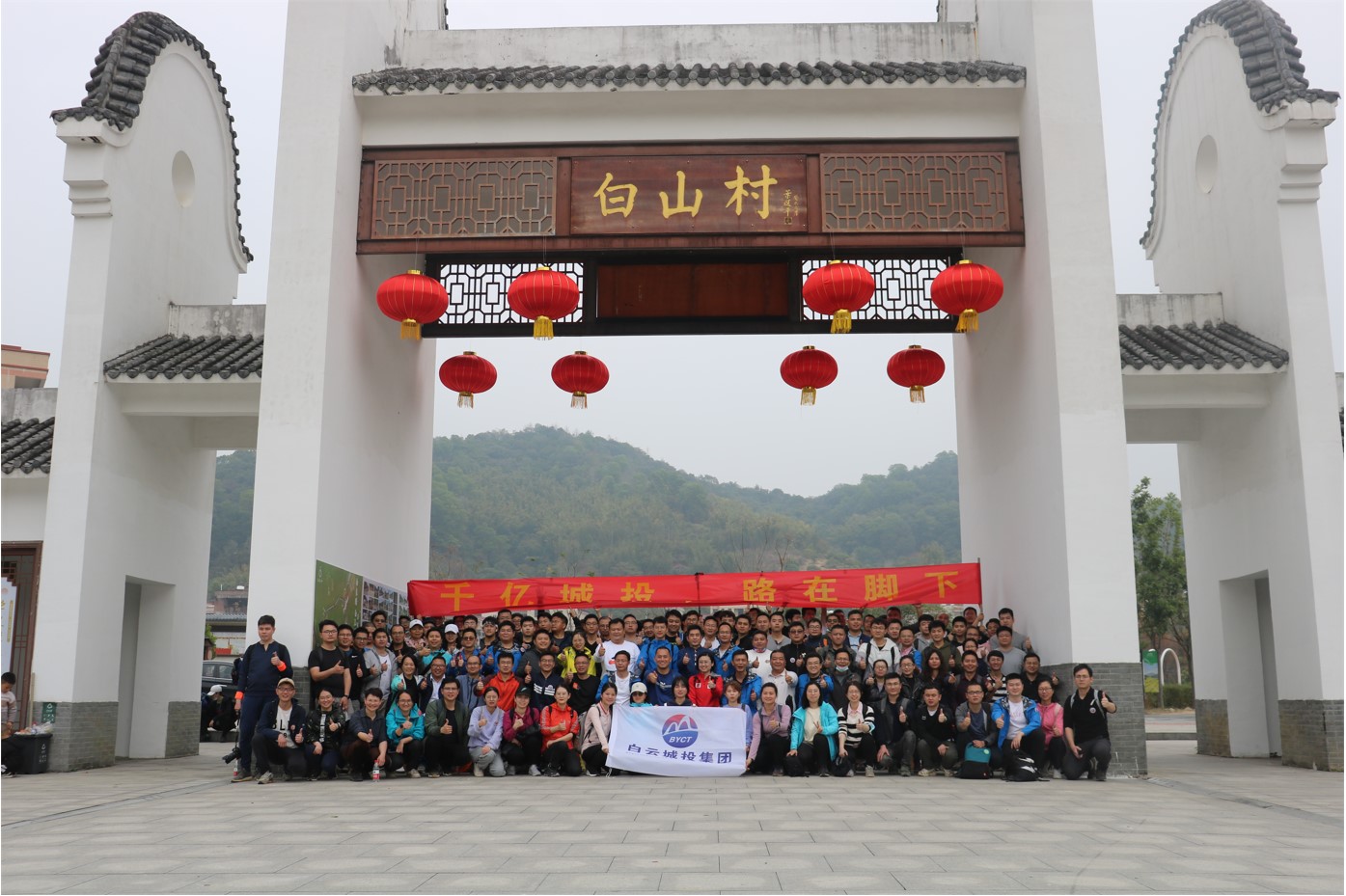 千億城投，路在腳下！白云城投集團(tuán)徒步團(tuán)建活動(dòng)圓滿結(jié)束