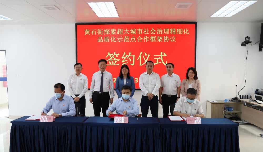 簽署協(xié)議！黃石街、江夏聯(lián)社、白云城投共同探索超大城市社會治理精細(xì)化品質(zhì)化區(qū)級示范點