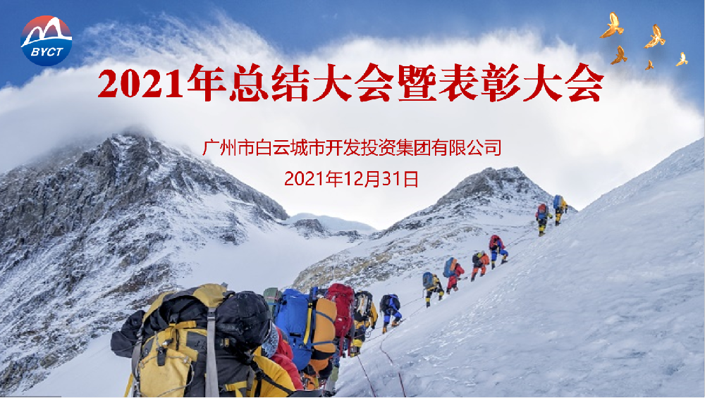 踔厲奮發(fā)開新局，篤行致遠(yuǎn)謀發(fā)展——白云城投集團(tuán)召開2021年度工作總結(jié)會議