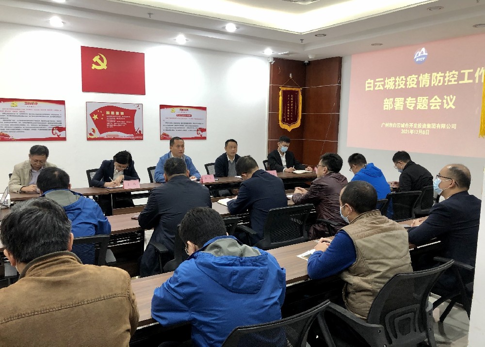 白云城投召開疫情防控、安全生產(chǎn)工作專題會